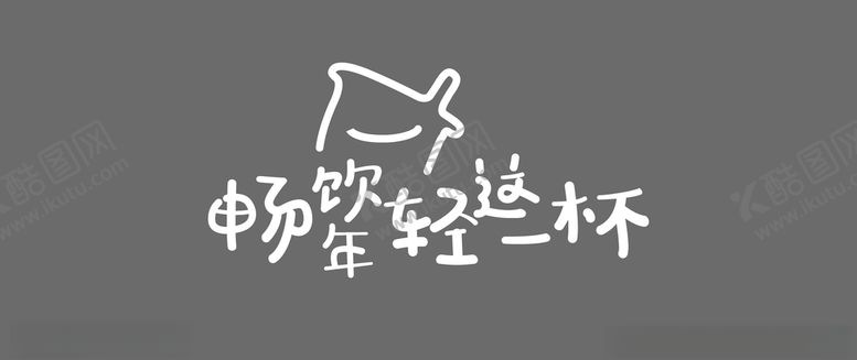 编号：72575710190203277592【酷图网】源文件下载-畅饮年轻这一杯