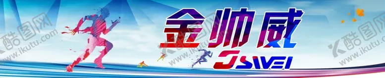 编号：80143505060822374669【酷图网】源文件下载-跑步健身运动海报