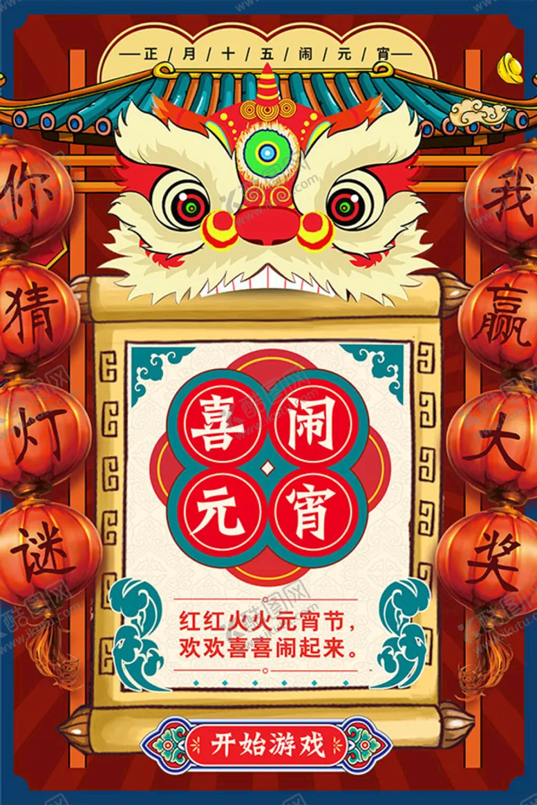 编号：97508210072144383472【酷图网】源文件下载-喜闹元宵