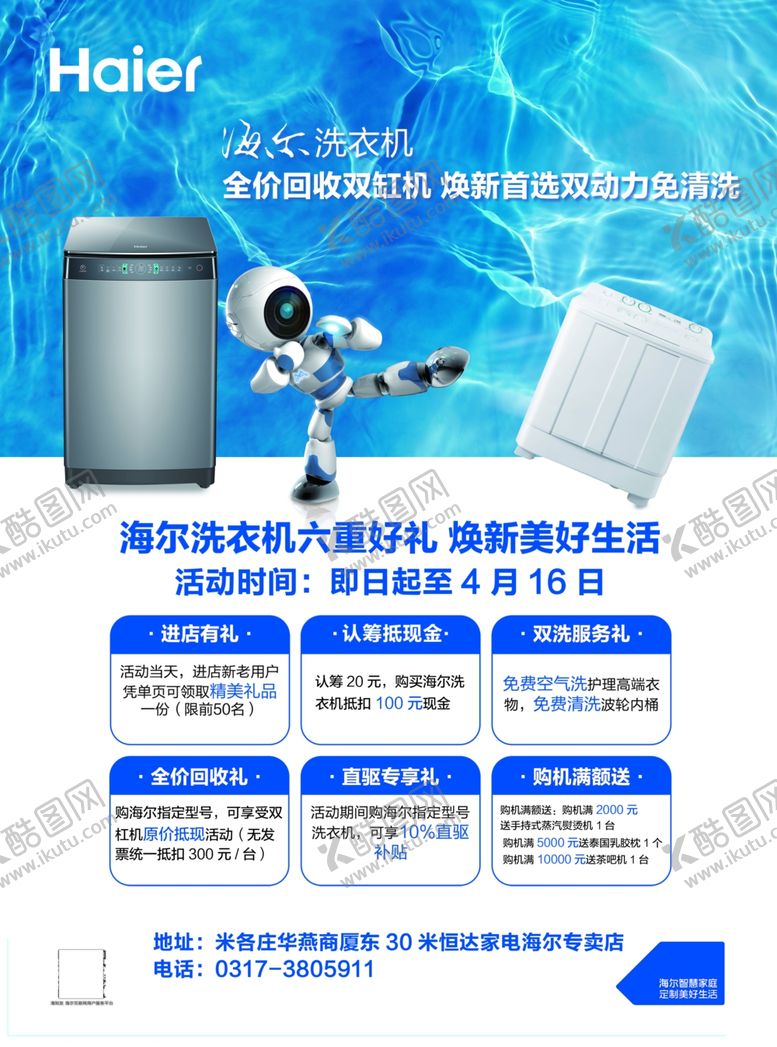 编号：81929309232255361915【酷图网】源文件下载-海尔洗衣机六重好礼
