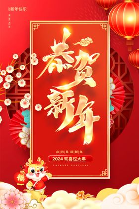 恭贺新年