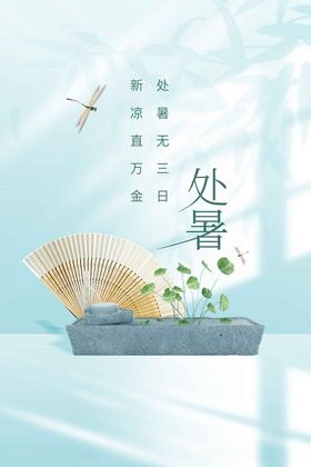 处暑冬季海报传统素材