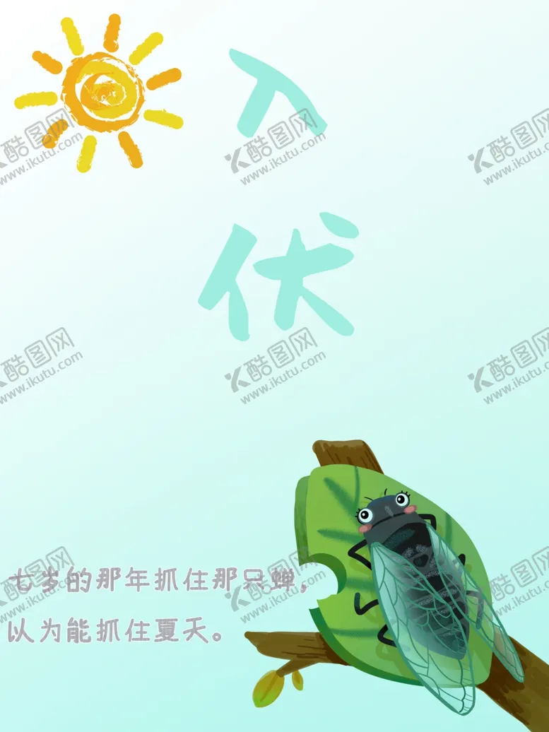 编号：71374612130954439223【酷图网】源文件下载-入伏