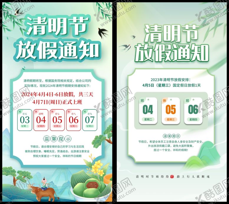编号：43656004041259486356【酷图网】源文件下载-清明放假通知