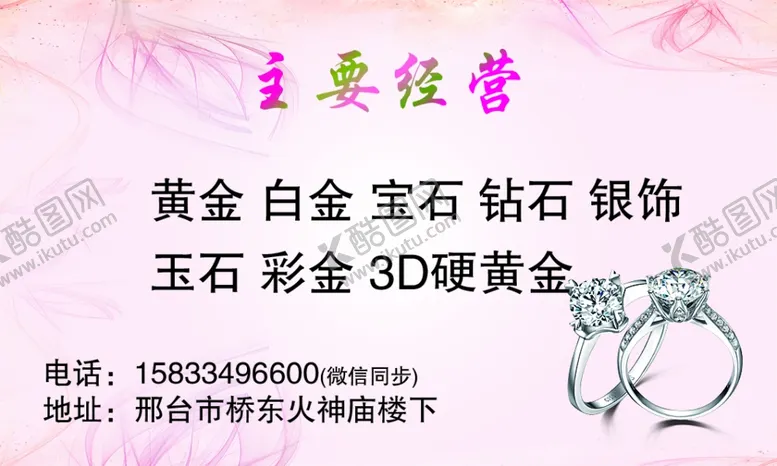 编号：50560404192159154106【酷图网】源文件下载-名片粉色戒指珠宝