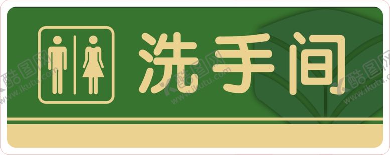编号：50398607030521335834【酷图网】源文件下载-洗手间标识