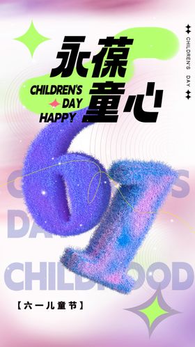 儿童节海报六一卡通展板