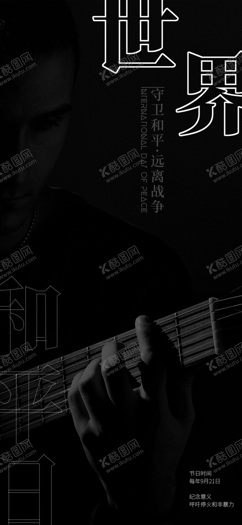 编号：96879409281102355587【酷图网】源文件下载-爱护和平