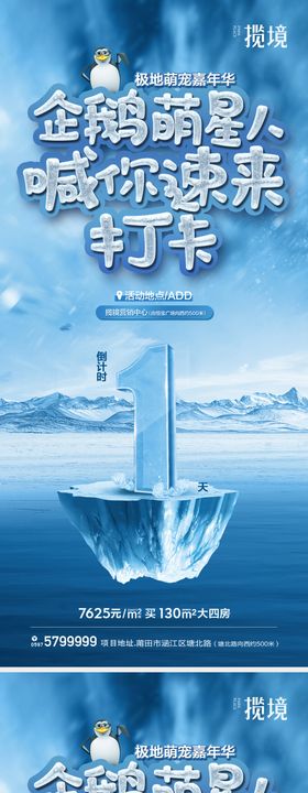 企鹅冰雪活动海报