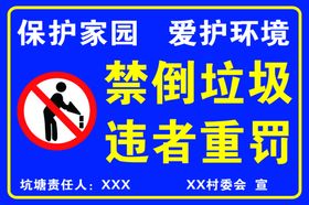 禁倒垃圾警示牌