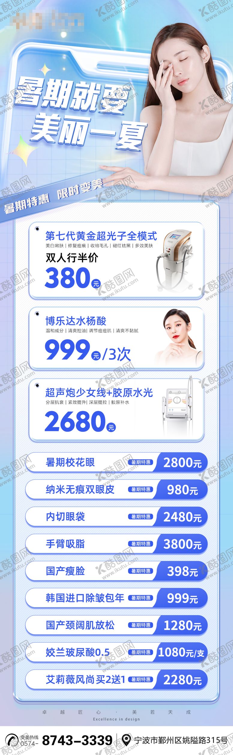 编号：11328906160333182959【酷图网】源文件下载-医美暑期变美