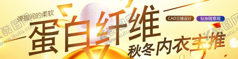 编号：15515110291201274735【酷图网】源文件下载-纤维蛋白内衣海报
