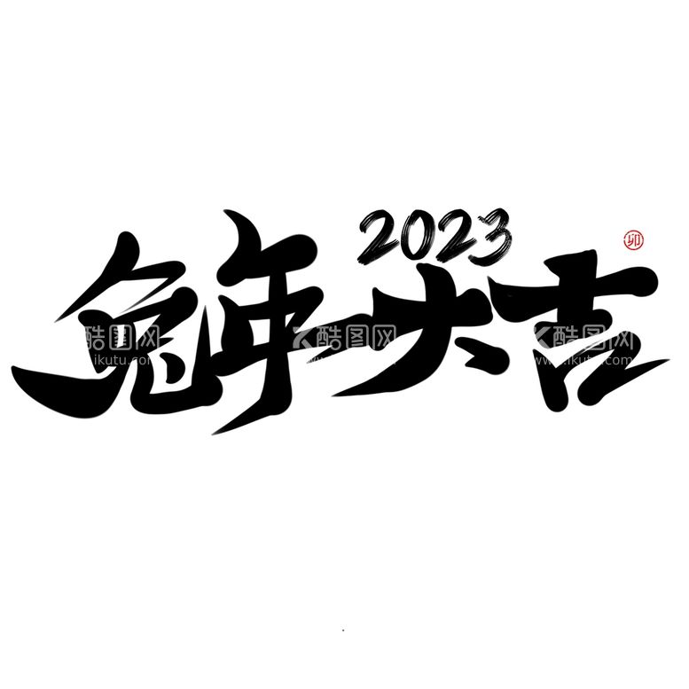 编号：23208310191311095645【酷图网】源文件下载-兔年书法艺术字    