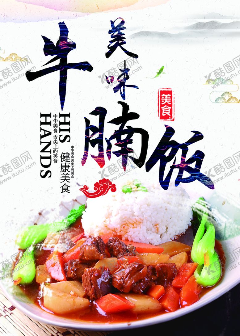 编号：45092309181653013689【酷图网】源文件下载-牛腩饭