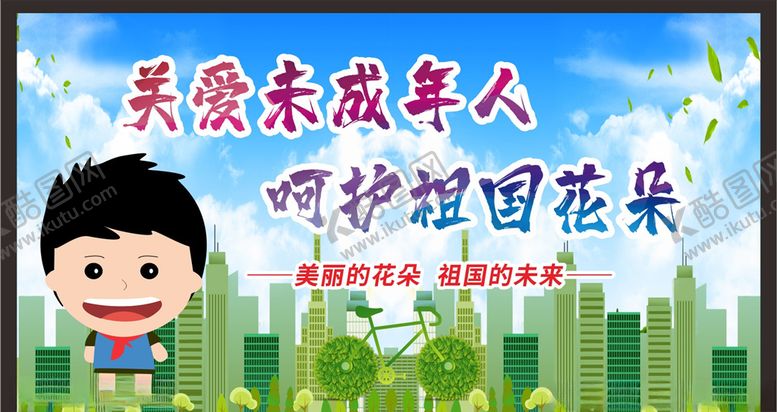 编号：68524807080741105071【酷图网】源文件下载-关注未成年人未成年人权益