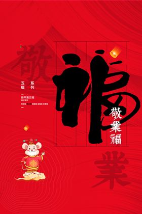 新年五福节日活动宣传海报素材