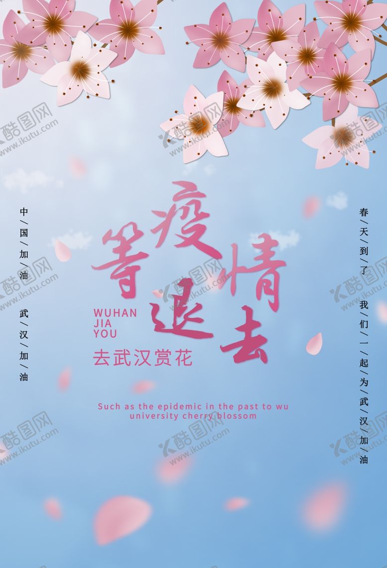 编号：65849910081136122483【酷图网】源文件下载-武汉加油