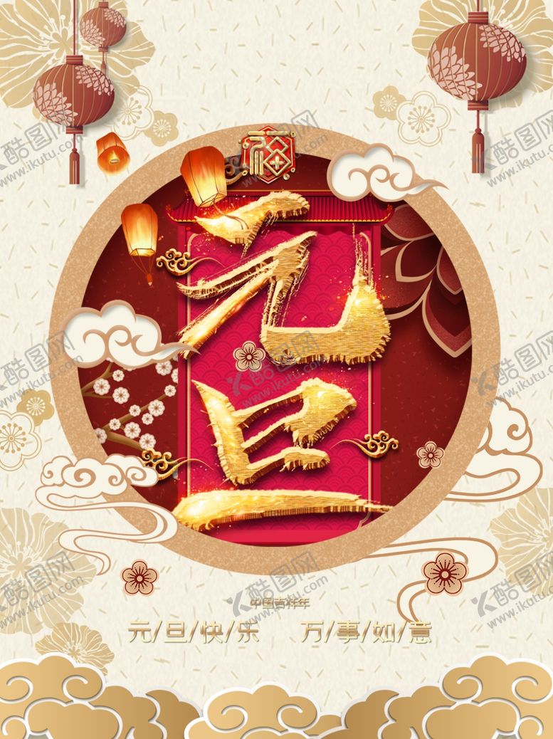 编号：70431404160136589816【酷图网】源文件下载-元旦