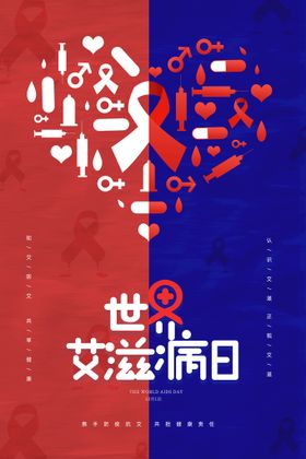 简约创意医疗世界艾滋病日海报