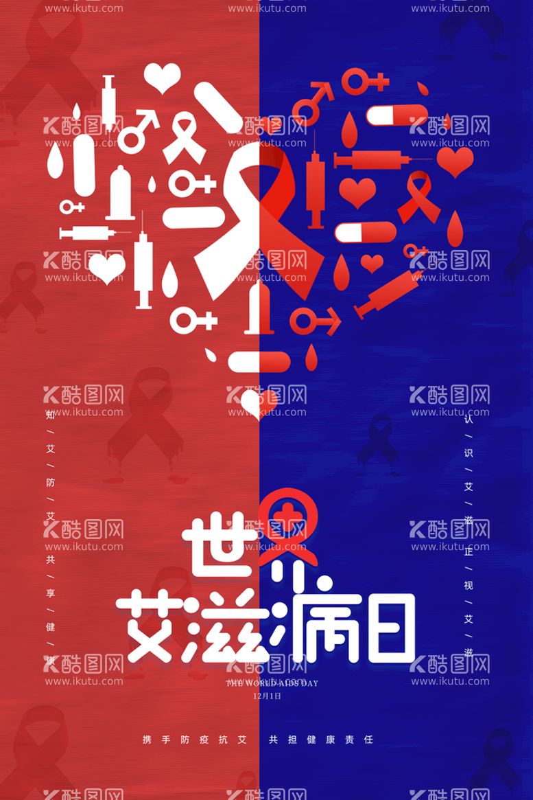 编号：34153811081538555409【酷图网】源文件下载-简约创意医疗世界艾滋病日海报