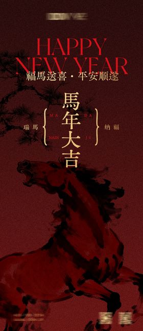 2026马年新年海报