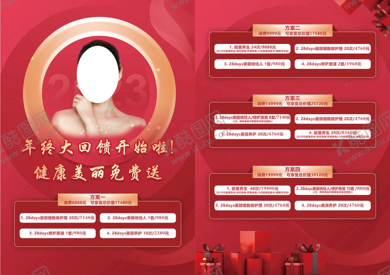 编号：23019809130141581284【酷图网】源文件下载-红色医美美容促销活动