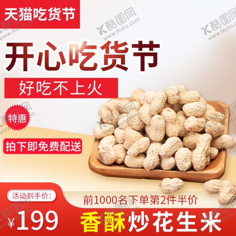 编号：46351709181904102560【酷图网】源文件下载-开心吃货节花生主图