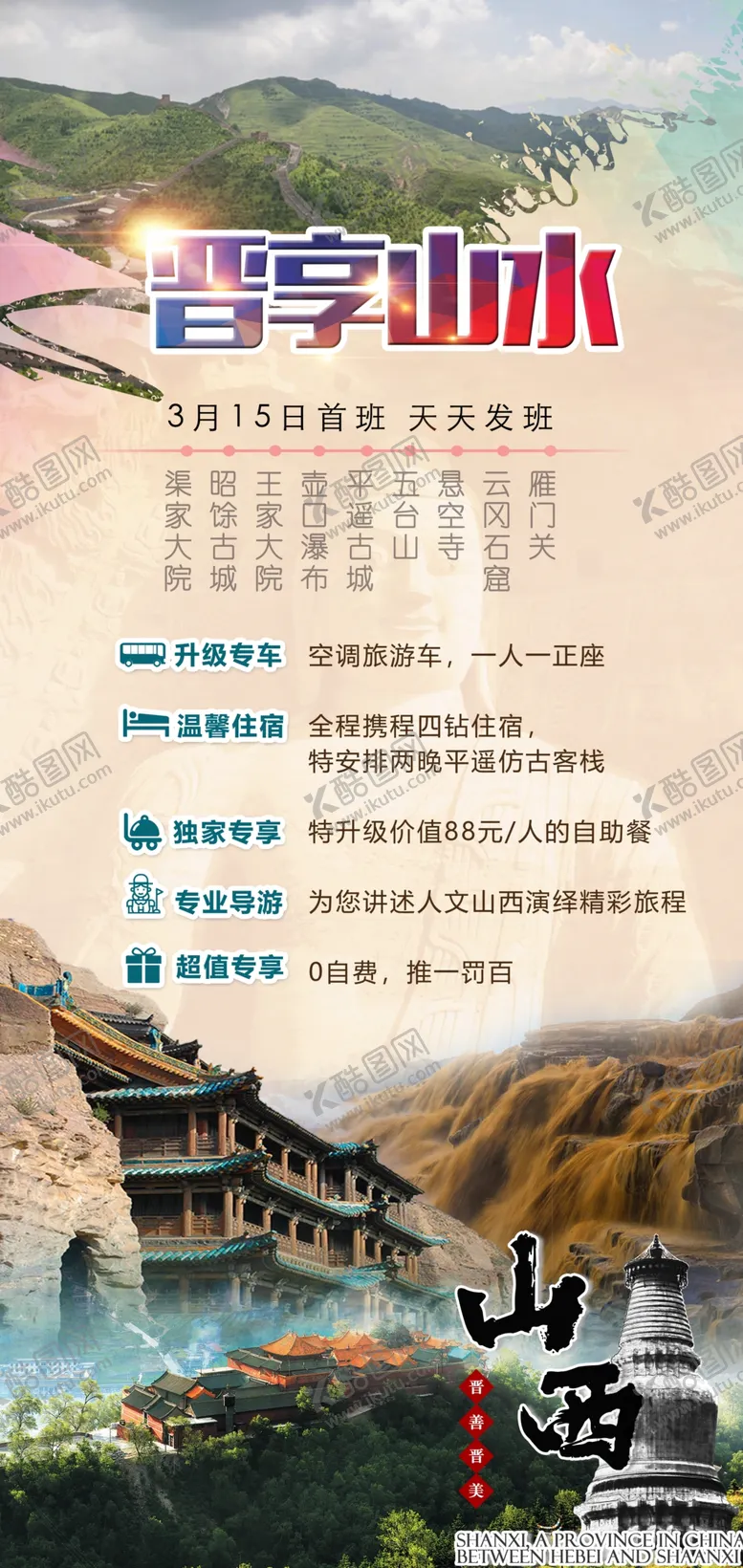 编号：05614709180323289508【酷图网】源文件下载-晋享山水