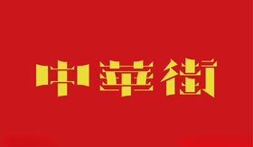 字体变形设计