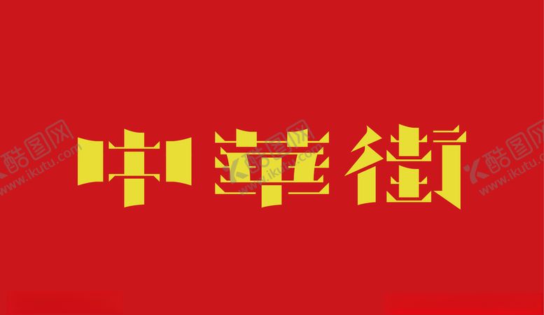 编号：76298507070926121815【酷图网】源文件下载-字体变形设计