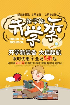 开学季