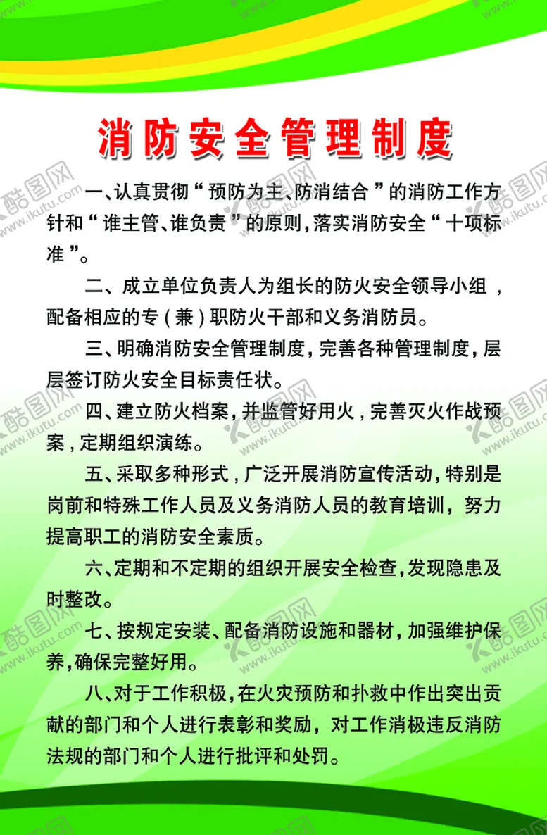 编号：57629309172306543451【酷图网】源文件下载-消防安全管理制度