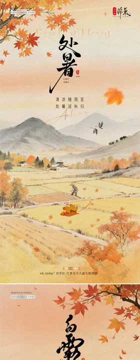 地产处暑白露中式稻田插画海报