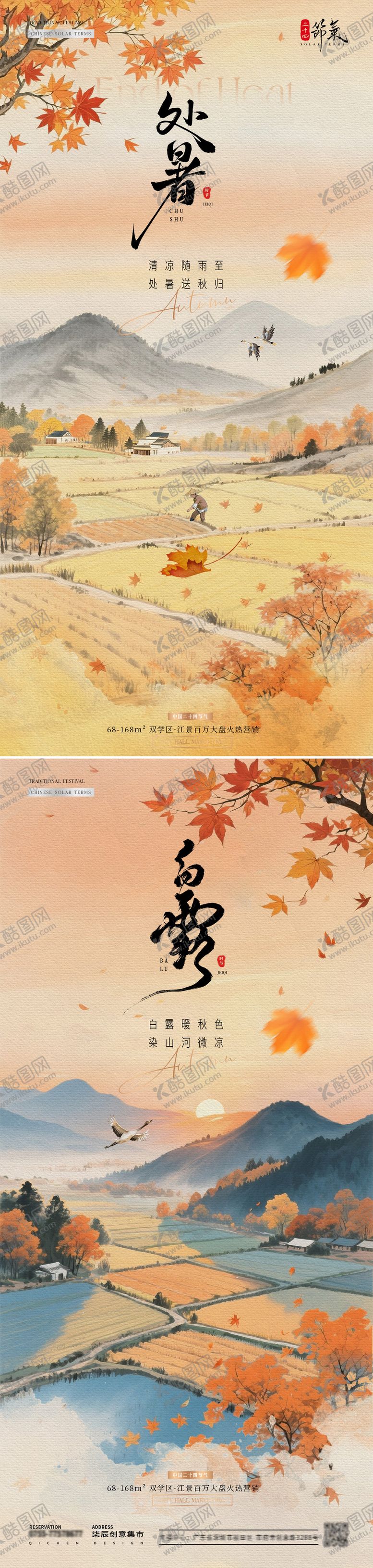 编号：94243308221526089198【酷图网】源文件下载-地产处暑白露中式稻田插画海报