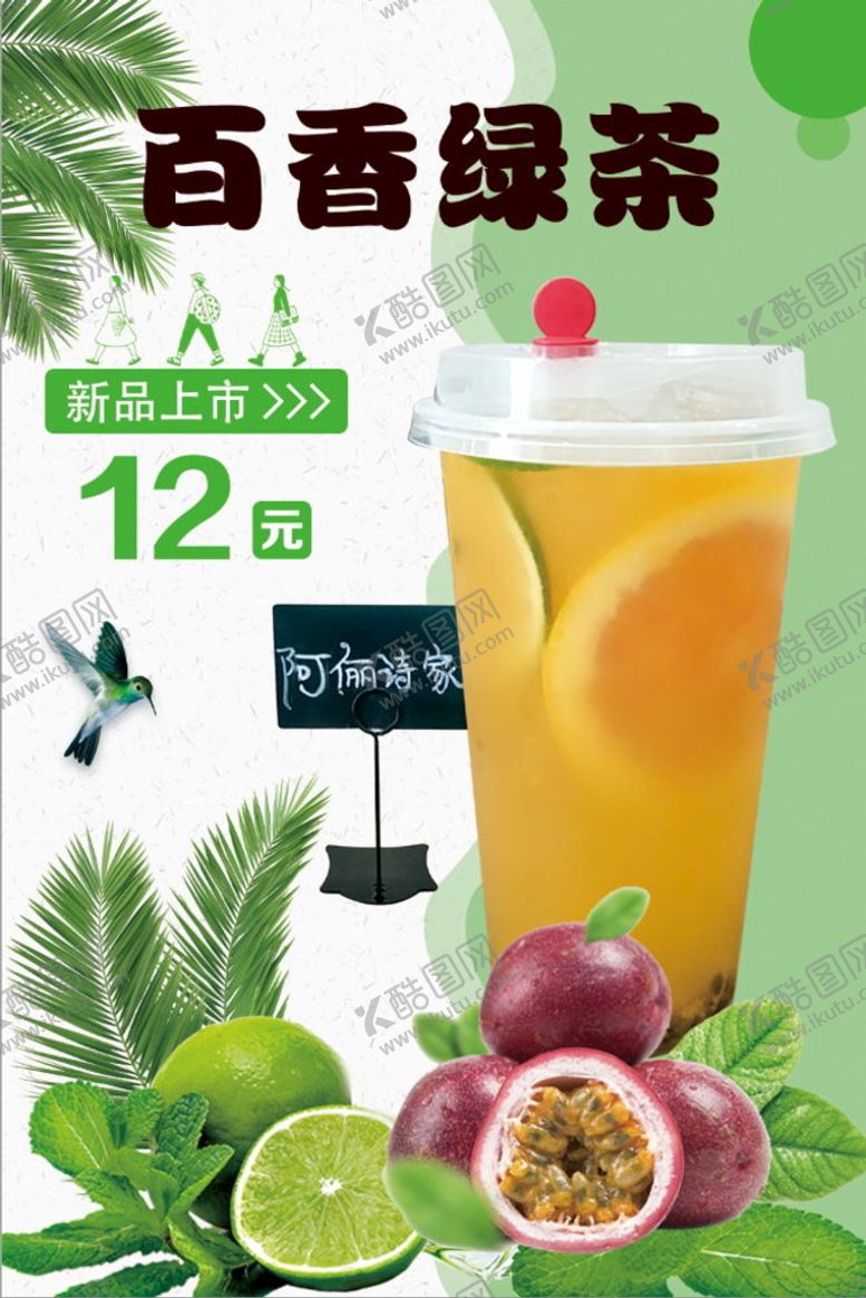 编号：45921309211645487183【酷图网】源文件下载-百香绿茶
