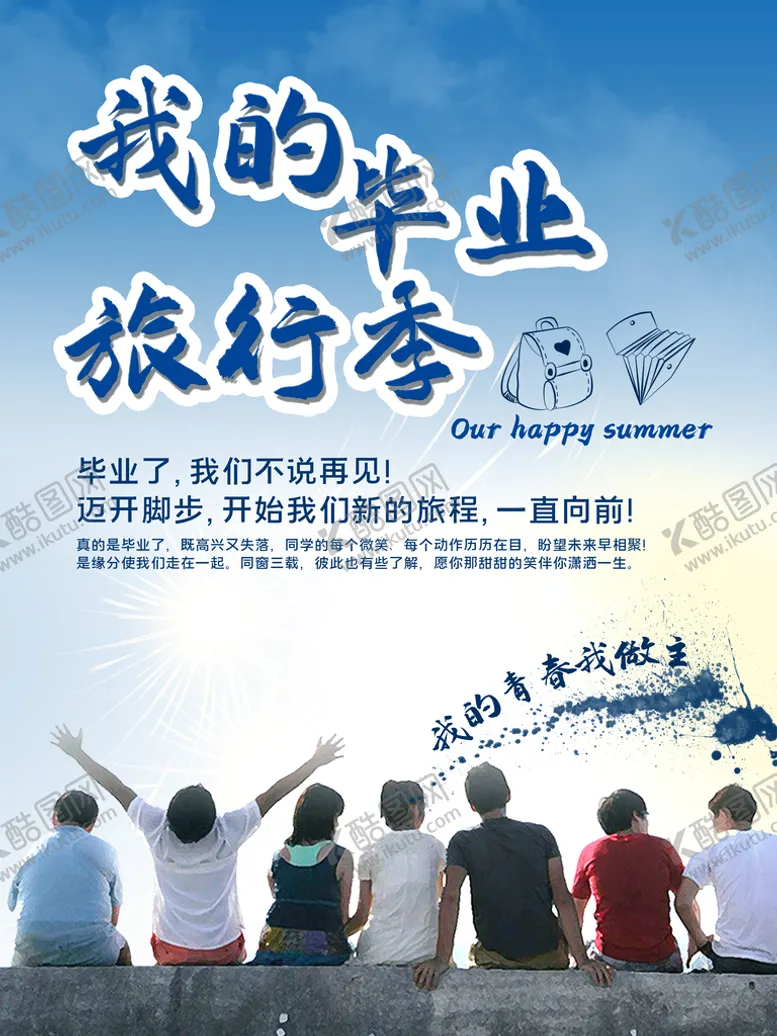 编号：53021809230710293865【酷图网】源文件下载-毕业旅行