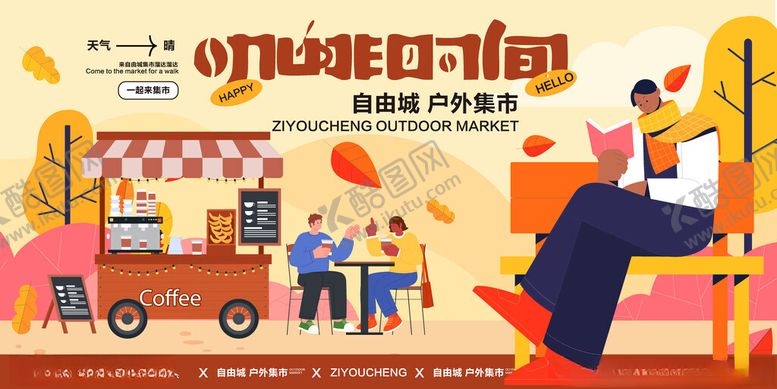 编号：91144511021323338997【酷图网】源文件下载-秋日街头的惬意休闲时光