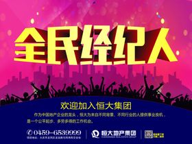 商铺全民经纪人大字报