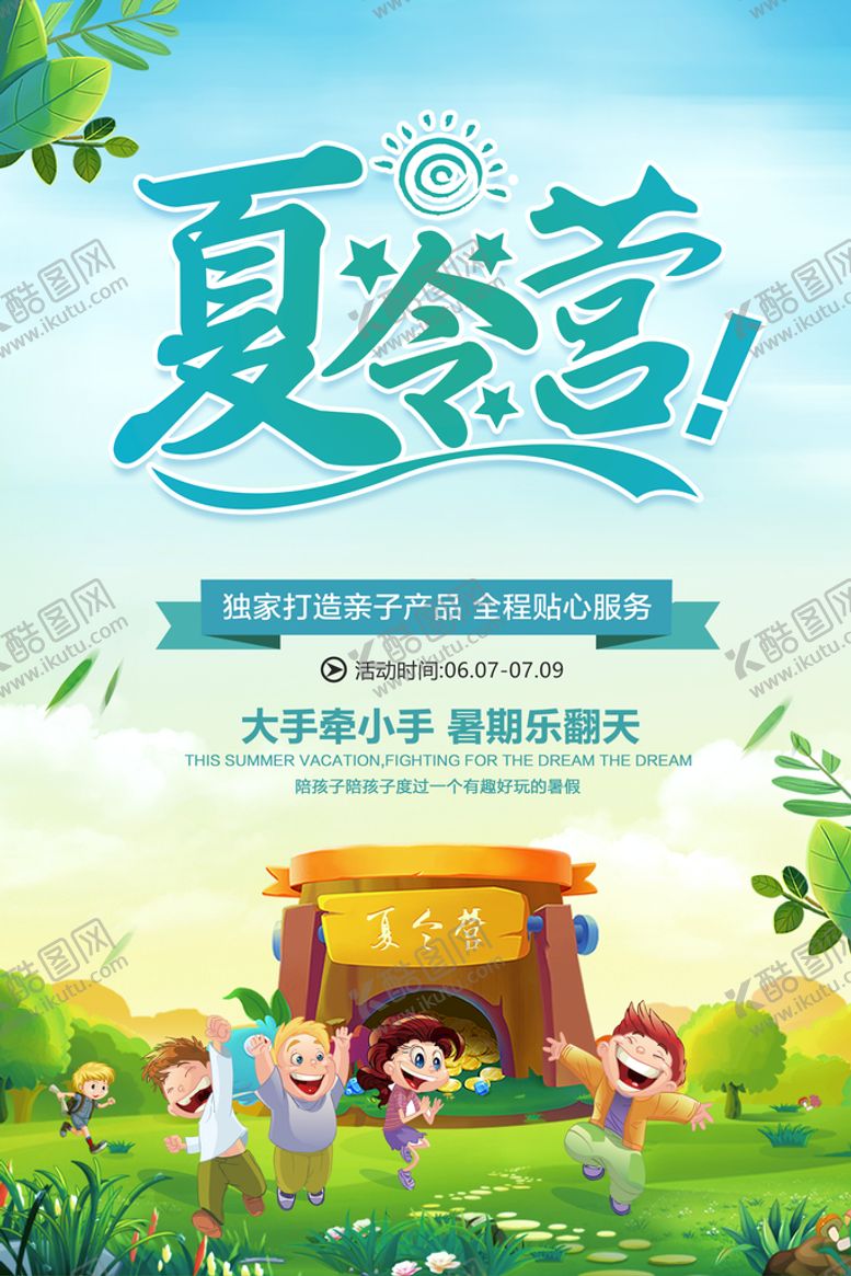 编号：46053809181619039340【酷图网】源文件下载-夏令营