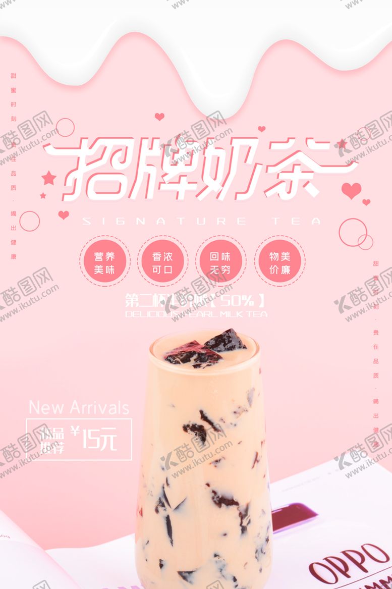 编号：15076209241239016870【酷图网】源文件下载-奶茶海报           