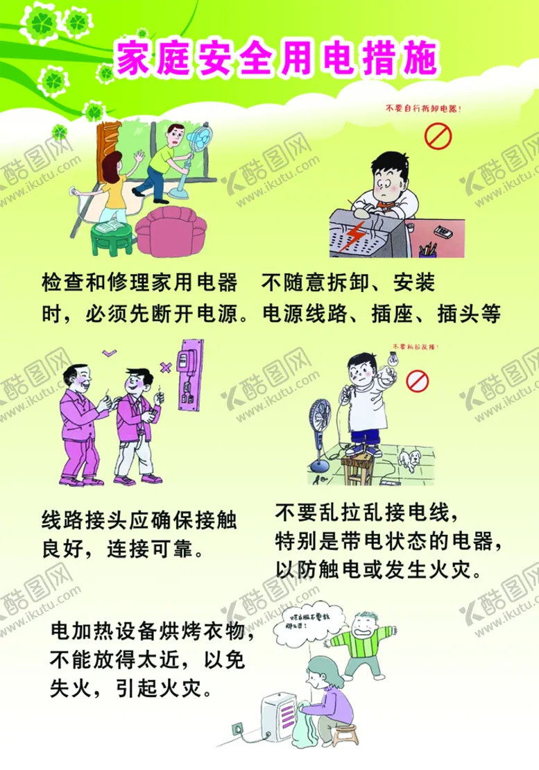家庭安全用电气