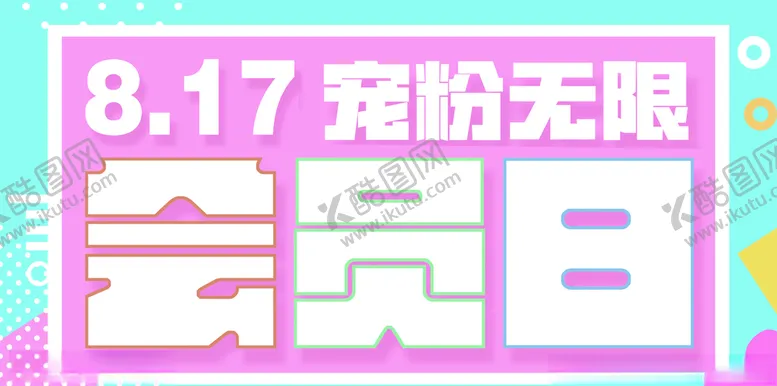 编号：59191206301922472656【酷图网】源文件下载-会员日