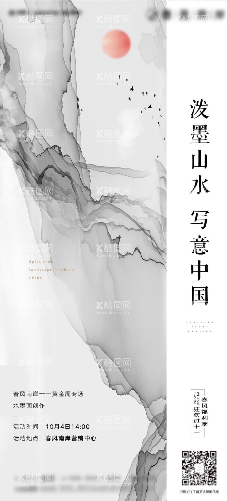 编号：59353611260808056673【酷图网】源文件下载-水墨画创作海报