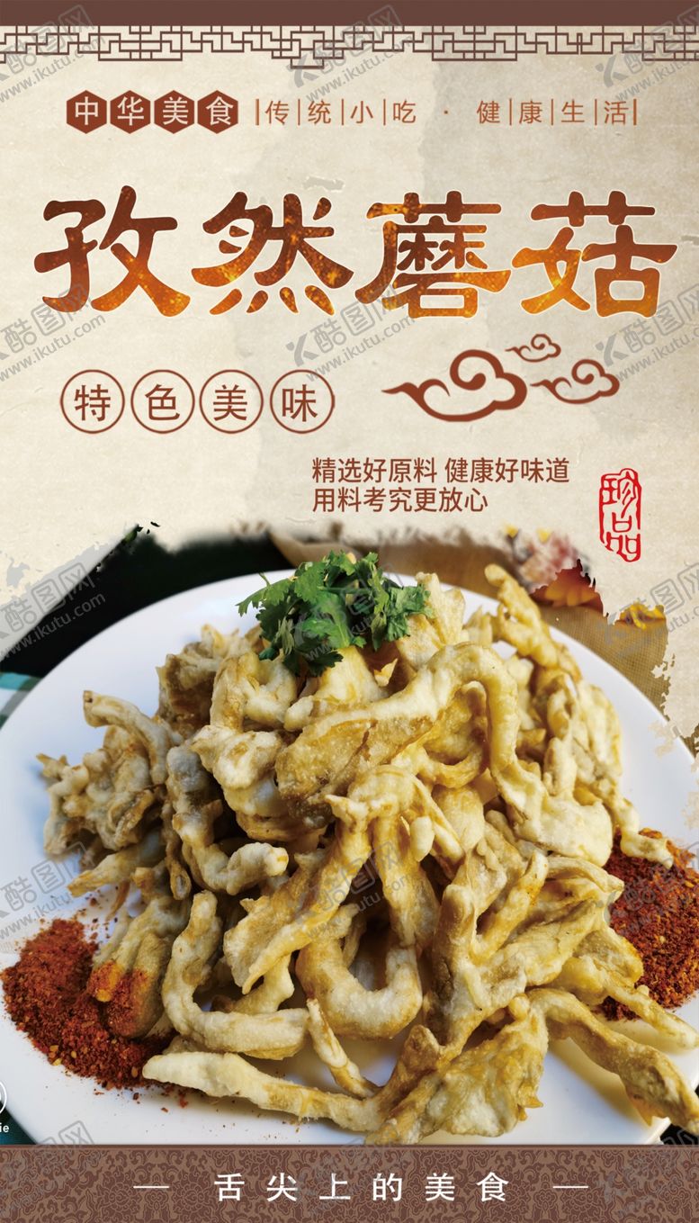 编号：88643701182334064506【酷图网】源文件下载-孜然蘑菇展板
