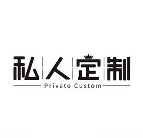 私人订制字体设计
