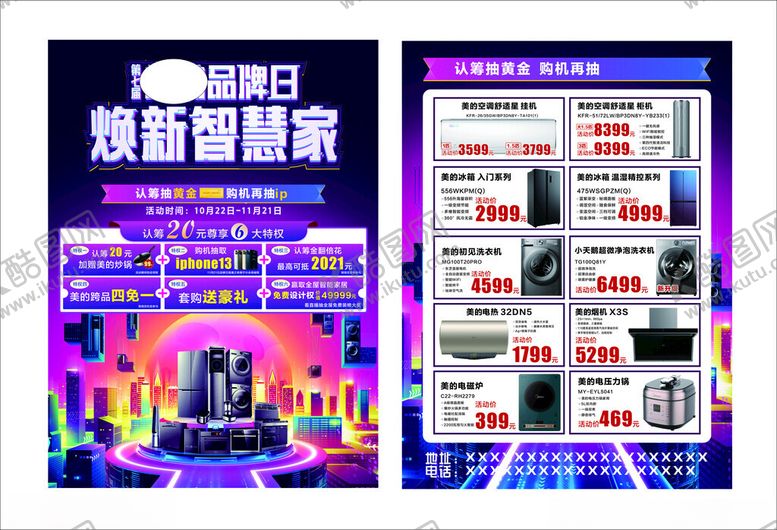 编号：10682604161823222316【酷图网】源文件下载-家电宣传海报