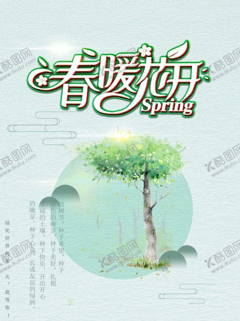 编号：37904404150725554626【酷图网】源文件下载-春暖花开