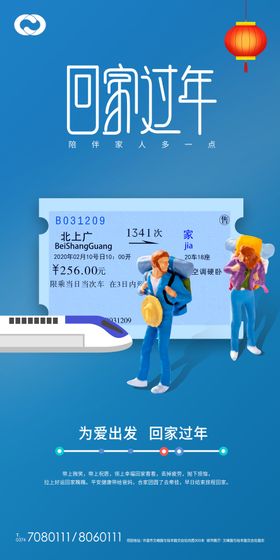 返乡置业系列海报火车票