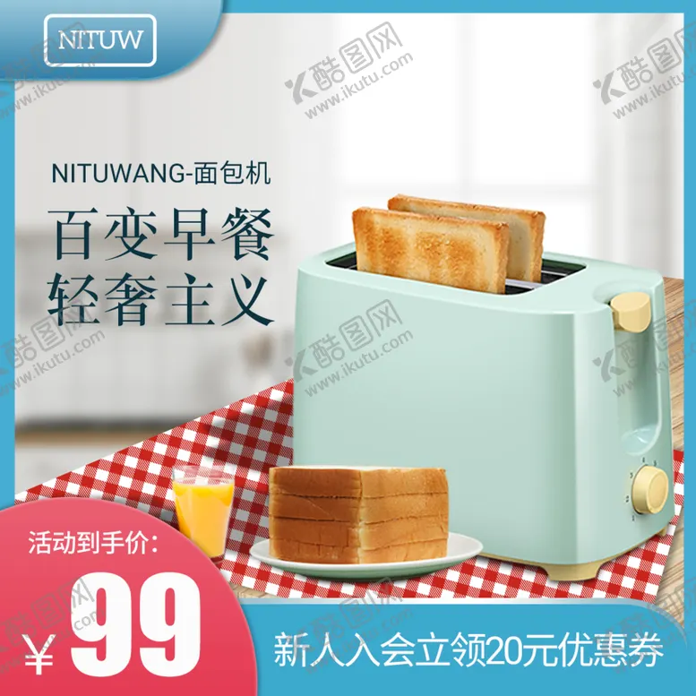编号：21742210201732285162【酷图网】源文件下载-面包机电商场景搭建主图促销海报