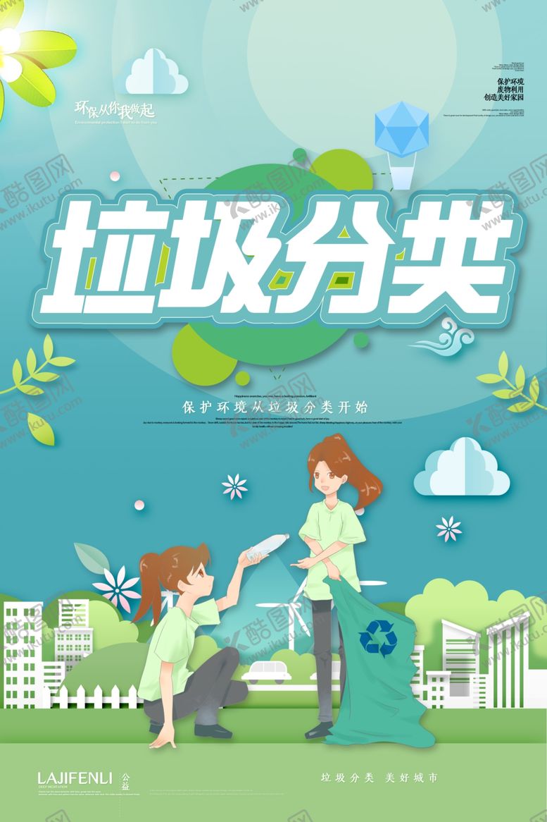 编号：39280707080843039191【酷图网】源文件下载-垃圾分类
